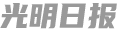 光明日?qǐng)?bào)