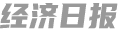 經(jīng)濟(jì)日?qǐng)?bào)